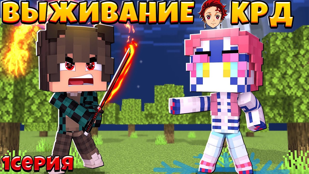 Выживание  С Модом Demon Slayer V12 На КРД Для Майнкрафта Пе // 1 Серия