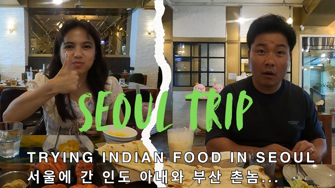 서울에 간 인도아내와 부산 촌놈..._First time trying Indian food in Seoul #국제커플 #국제결혼 #국제부부 #seoul #kdrama