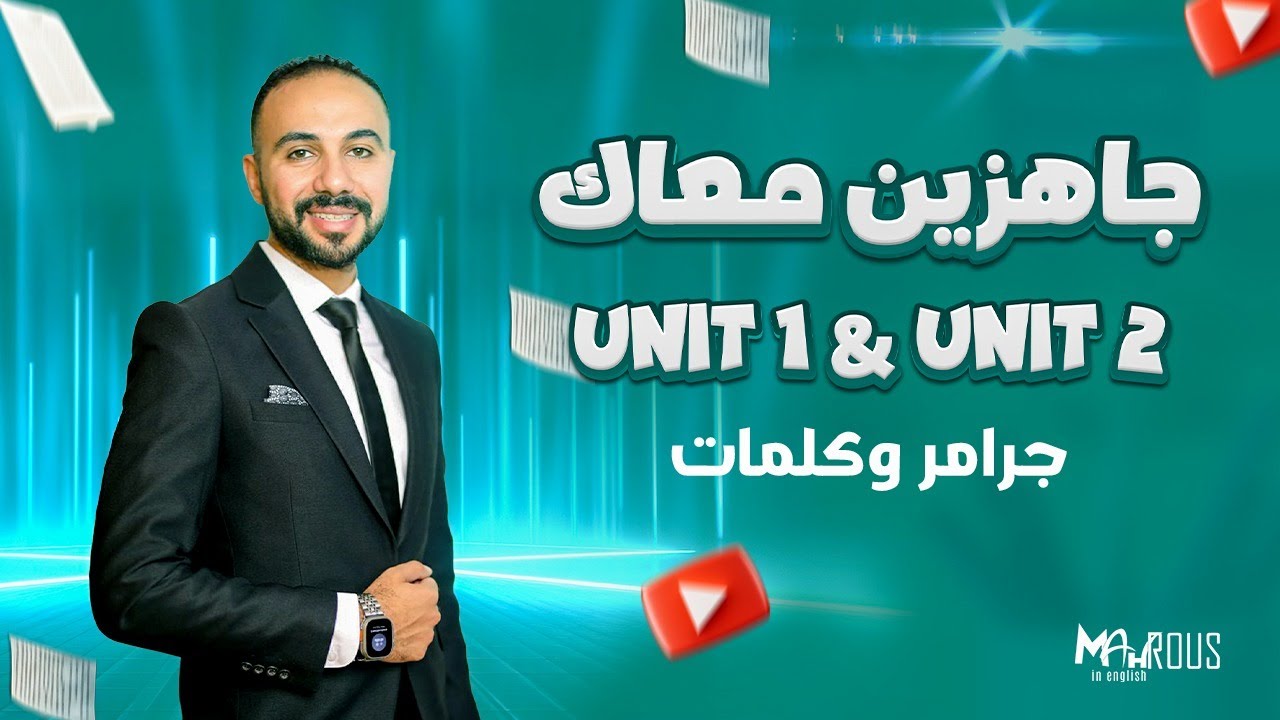 أقوى مراجعة Unit 1 & Unit 2 ( جرامر & كلمات )
