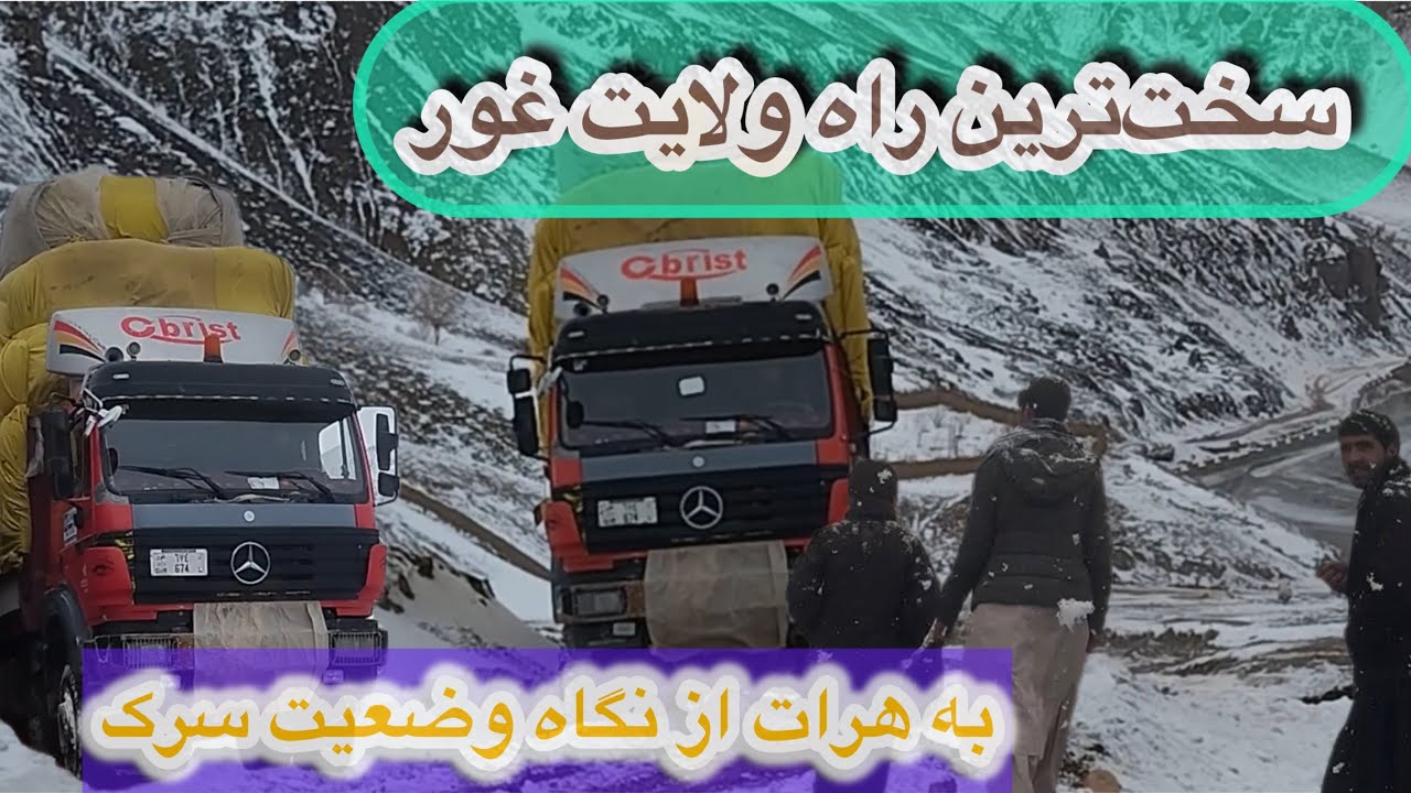 � عبور خطرناک  کامیون ها در مسیر هرات – غور؛