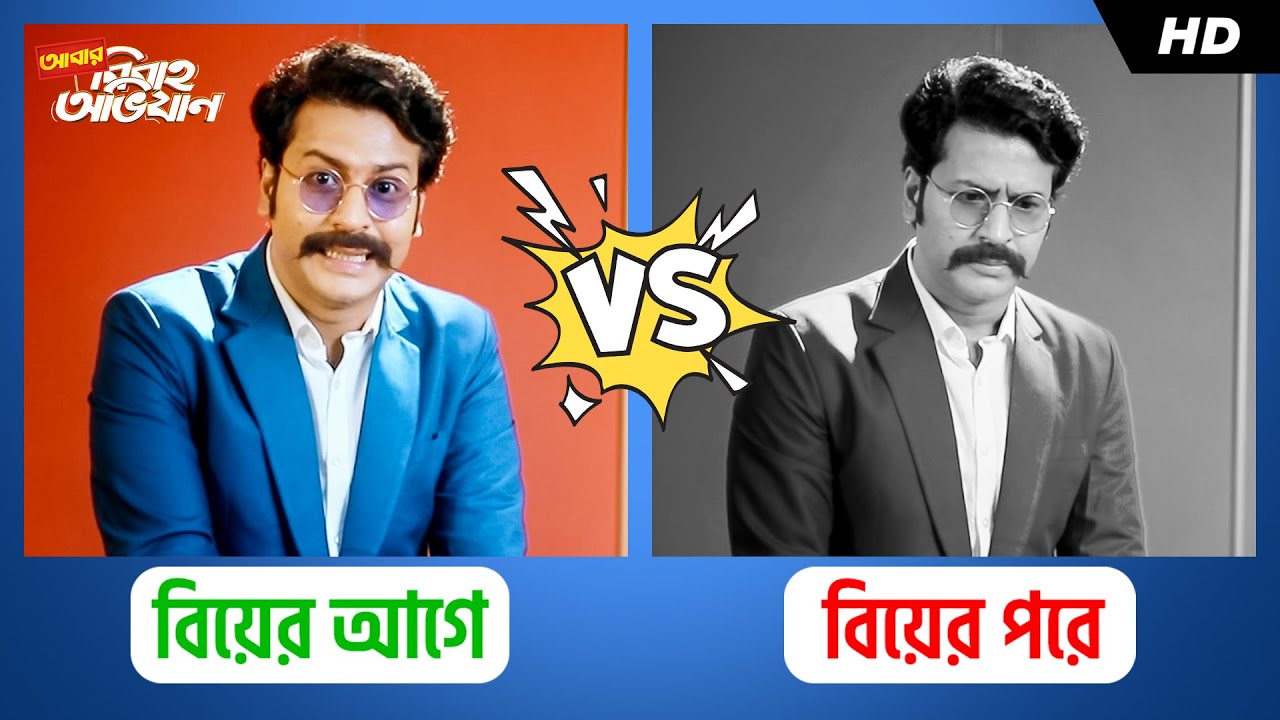 বিয়ের আগে vs বিয়ের পরে  ft. Gansha | Abar Bibaho Obhijaan | Bengali Funny Video | SVF Stories