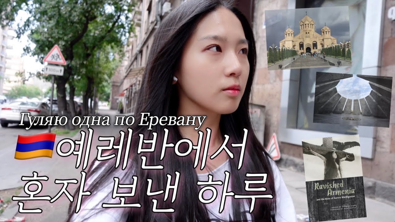 [kor/rus] 예레반에서 혼자 놀기🇦🇲