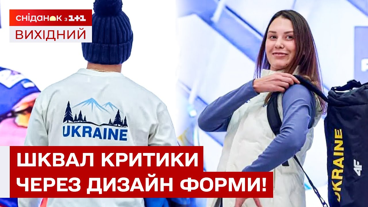 Олімпійська форма України в центрі суперечок: що обурило мережу?