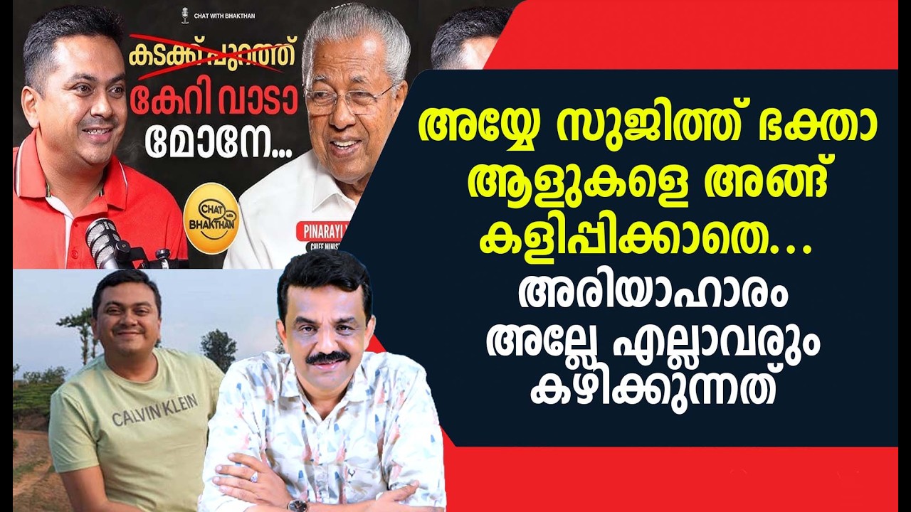 അയ്യേ സുജിത്ത് ഭക്താ ആളുകളെ അങ്ങ് കളിപ്പിക്കാതെ ...അരിയാഹാരം അല്ലേ എല്ലാവരും കഴിക്കുന്നത്