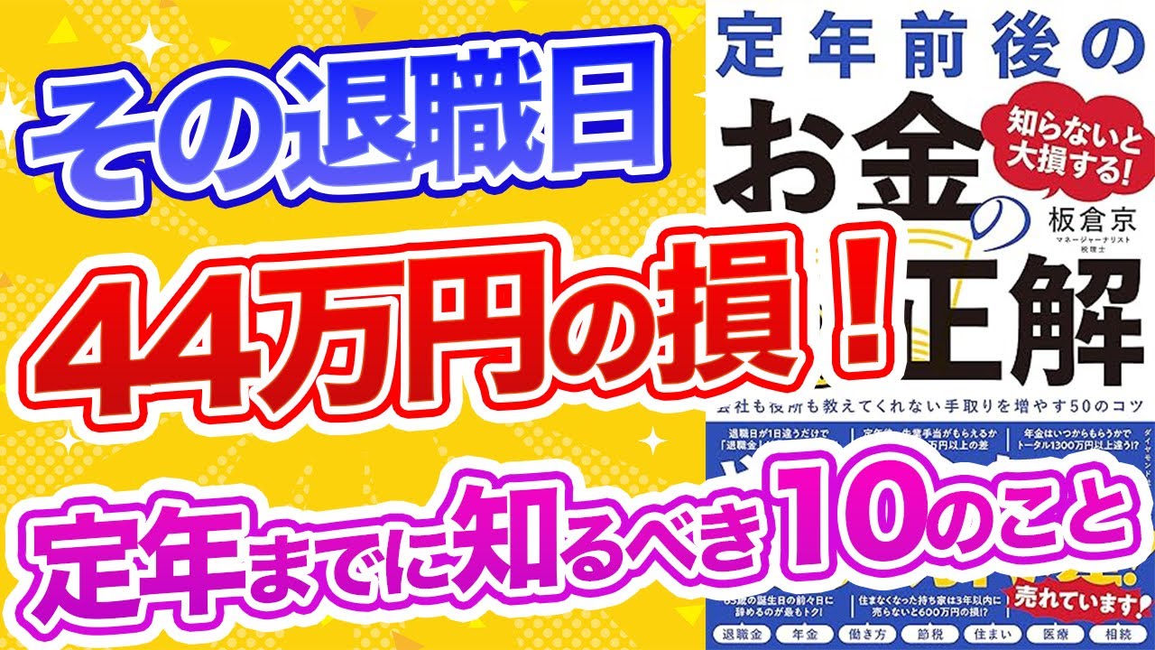 退職日が1日違うだけで44万円の損！定年後の「仕事と給付金」絶対知っておくべき10選！