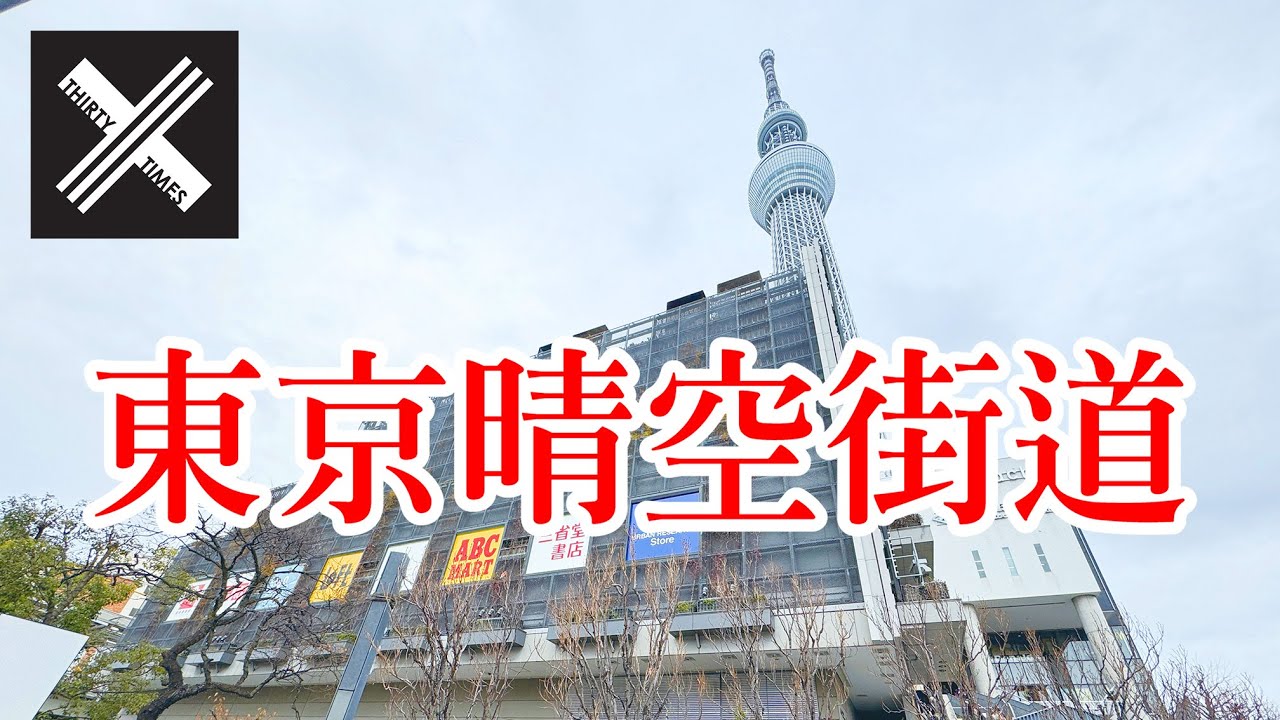 Tokyo Solamachi東京晴空街道