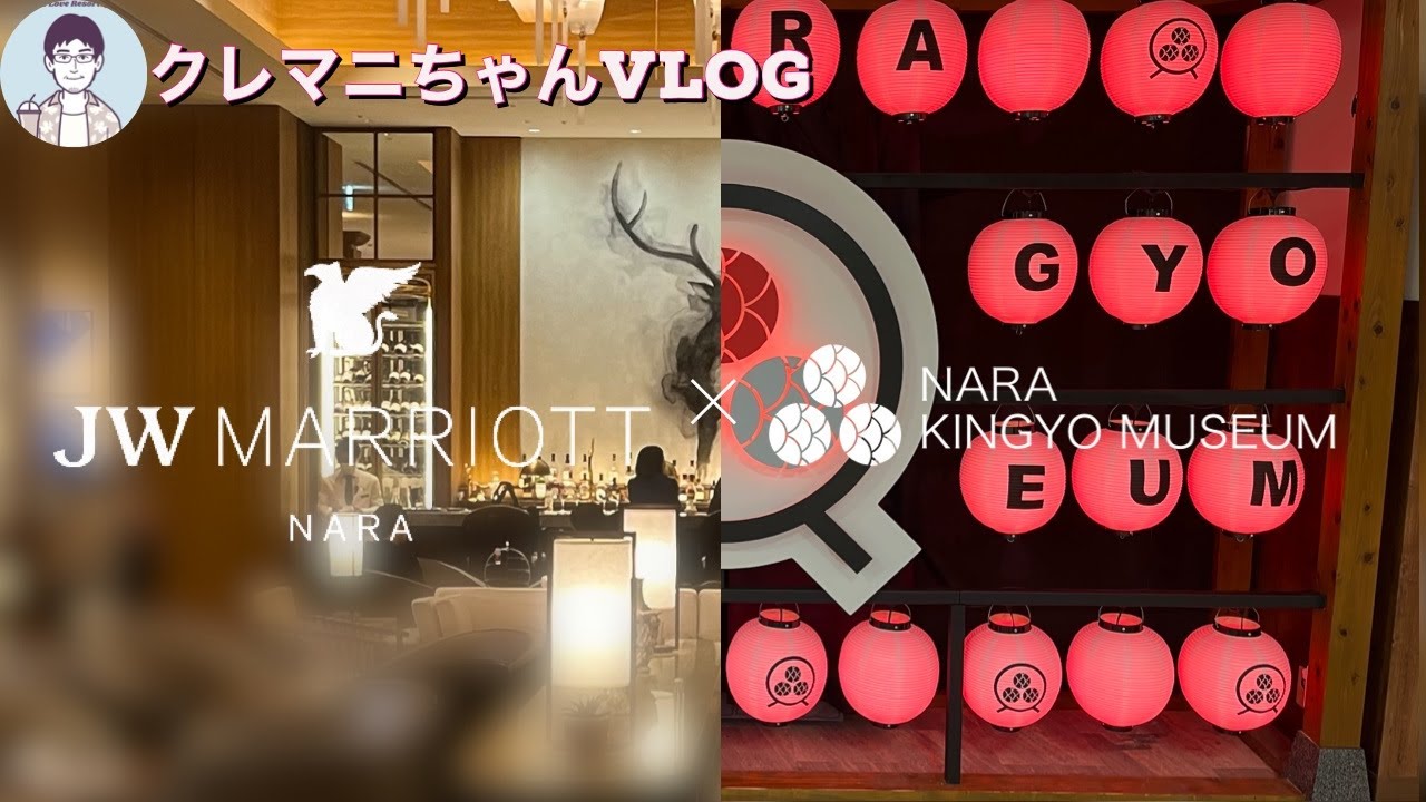【ホテル×スポット紹介】JWマリオット奈良×奈良金魚ミュージアムへ行ってきました！