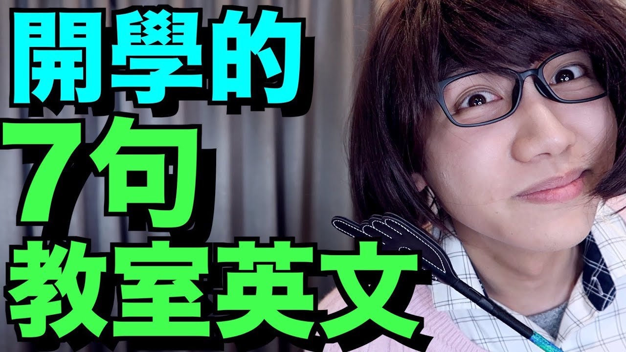英文班需要用到的7句英文！開學必學！【校園教室用語篇】