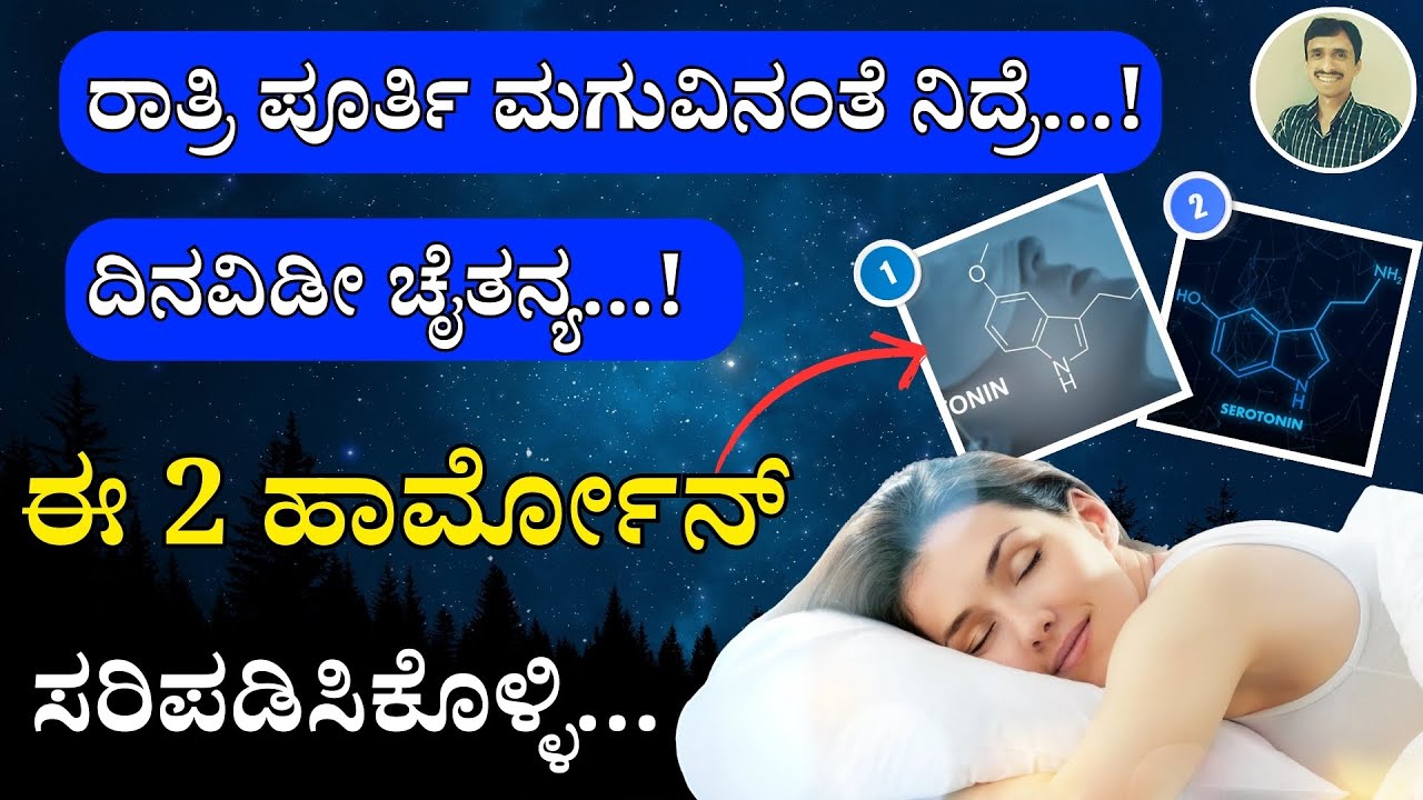 ರಾತ್ರಿ ಪೂರ್ತಿ ಮಗುವಿನಂತೆ ನಿದ್ರೆ, ದಿನವಿಡೀ ಚೈತನ್ಯ | ಈ 2 ಹಾರ್ಮೋನ್ ಸರಿಪಡಿಸಿಕೊಳ್ಳಿ | Tips for better sleep