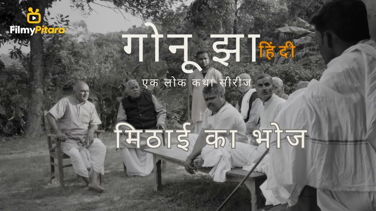GONU JHA (HINDI)- A folk Series / EPISODE- MITHAI KA BHOJ/ मिठाई का भोज