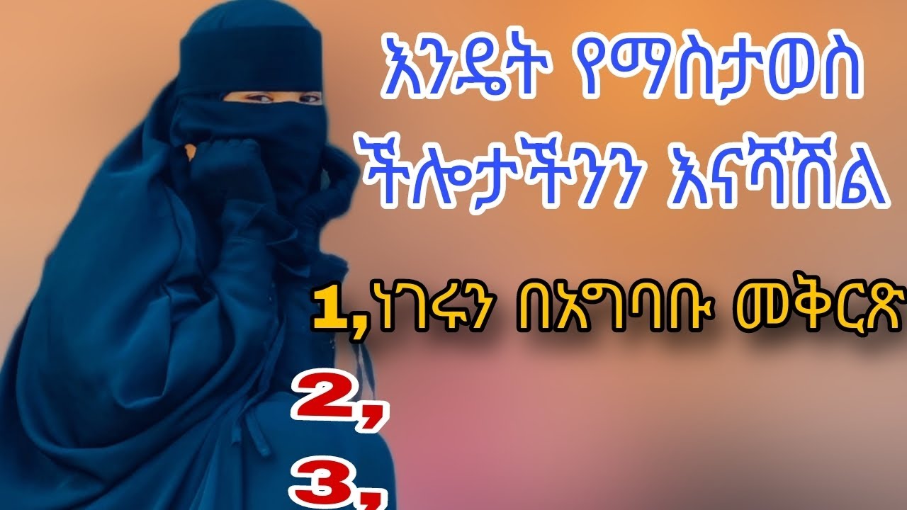 እንዴት የማስታወስ ችሎታችንን እናሻሽል