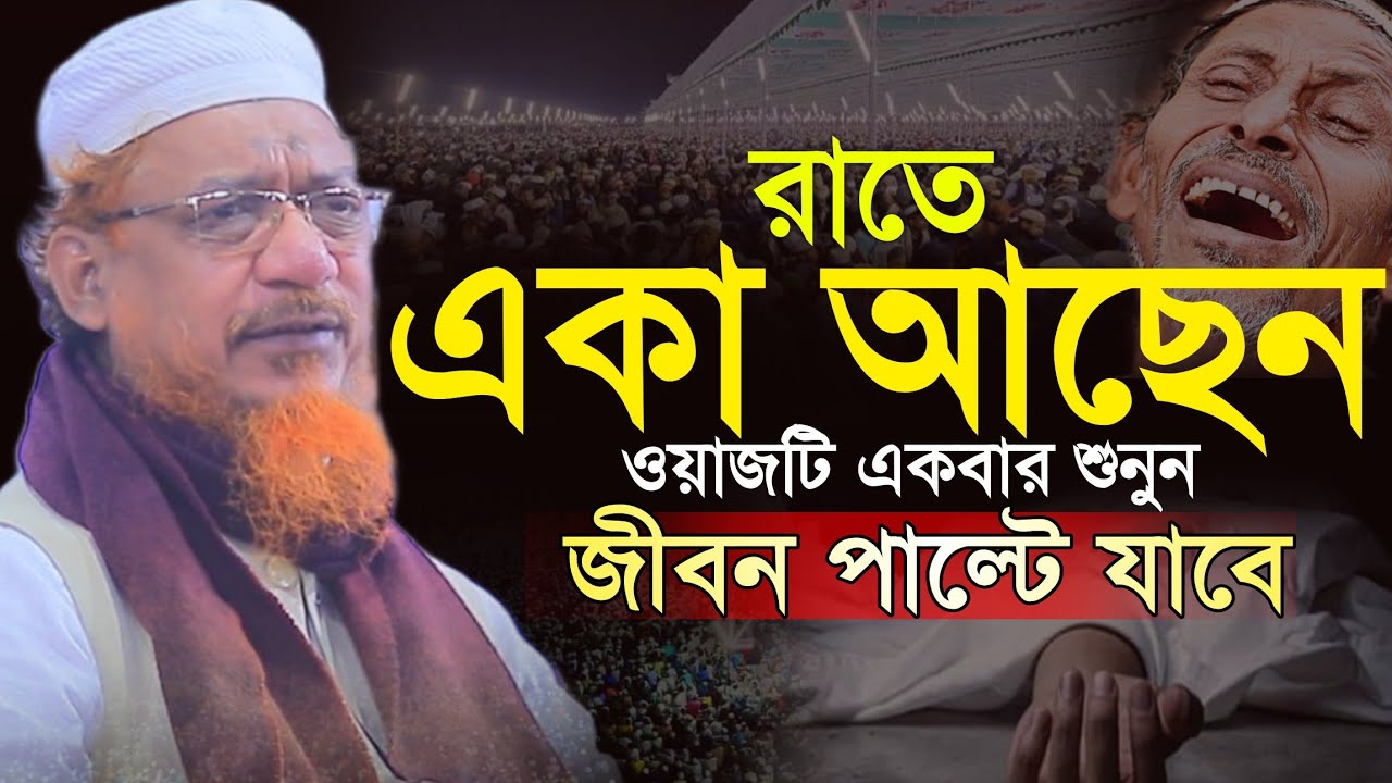 yahya mahmud waz 2024 আল্লামা মুফতী ইয়াহইয়া মাহমুদ Allama Yahya Mahmud Waz 2025