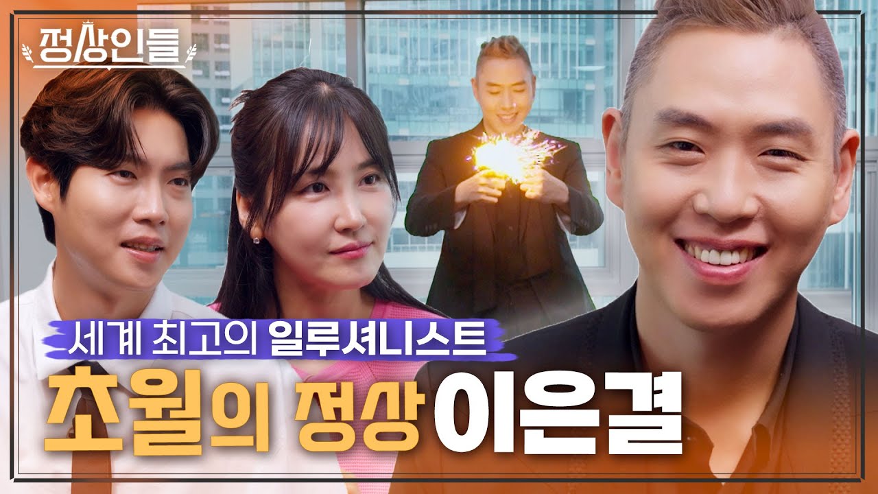 20년간 세계 1등을 놓친 적 없는 '초월의 정상', 일루셔니스트 '이은결'의 마법 같은 인생 《정상인들》 EP.10