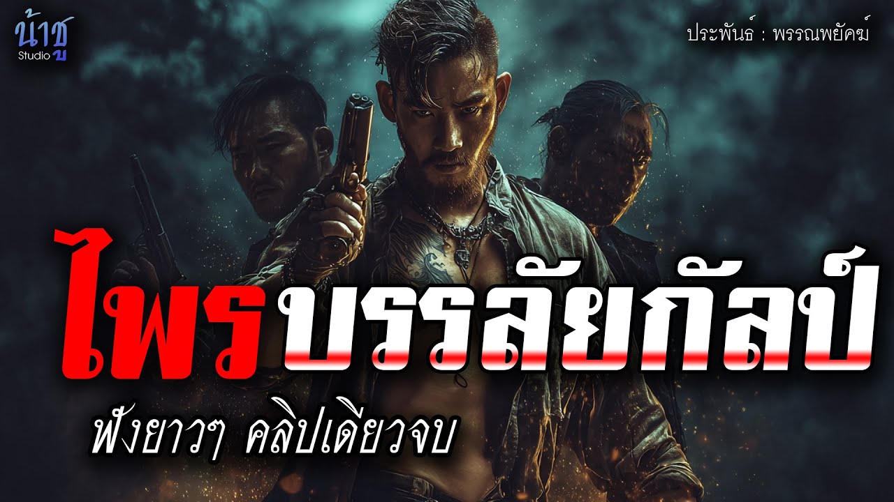ไพรบรรลัยกัลป์! ฟังยาวๆ ตอนเดียวจบ! - 🎙️น้าชู