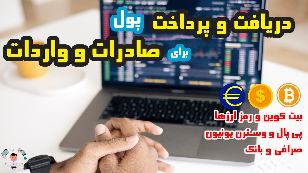 نقل و انتقال  پول بین المللی - کریپتو و بیت کوین، انتقال بانکی یا صرافی؟؟