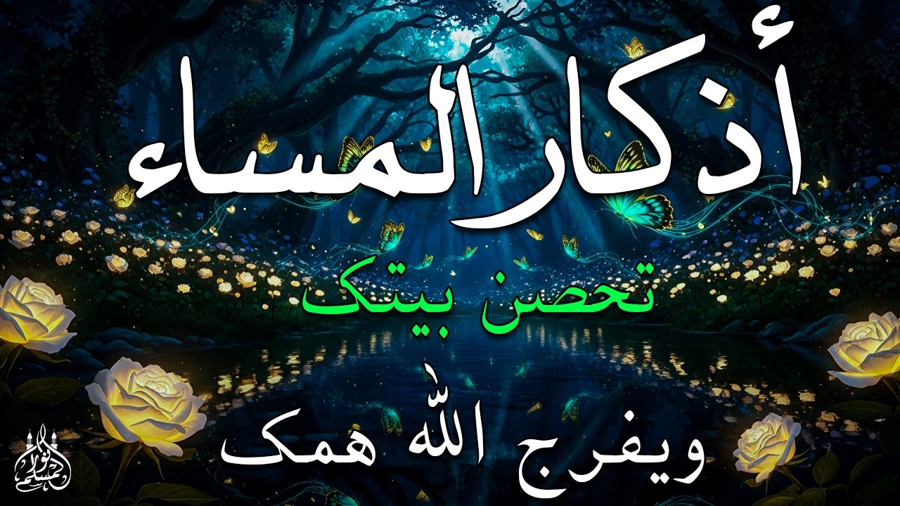 اذكار المساء راحه نفسيه بصوت يريح قلبك 💚 حصن نفسك وبيتك من الشيطان - azkar evening | By Alaa Aqel