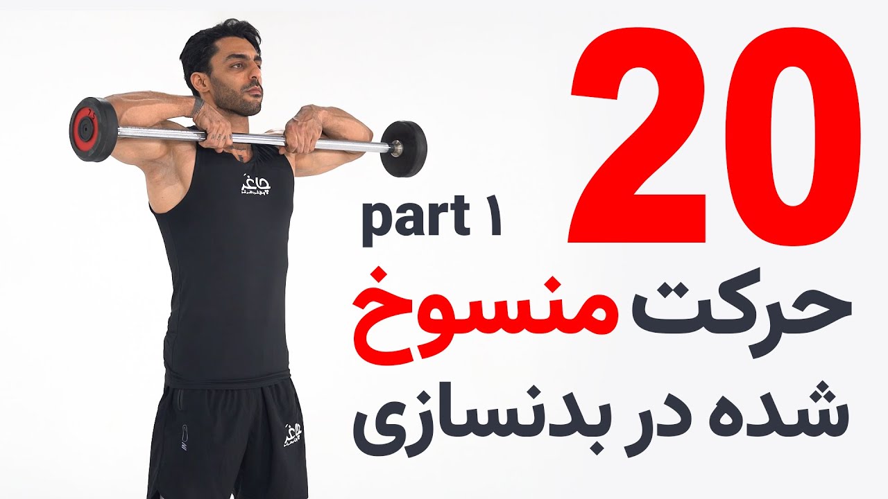 حرکات منسوخ شده بدنسازی پارت اول | حرکات ورزشی که نباید انجام داد