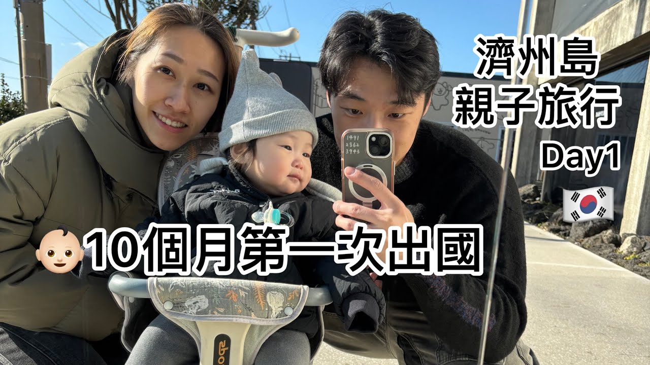 第一次帶女兒出國，我其實很緊張｜濟州島親子旅行紀錄day1