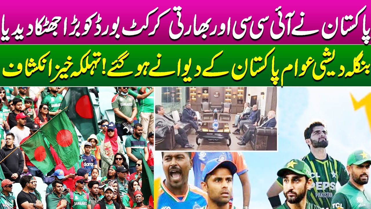 Pakistan Gives Major Shock to ICC and BCCI | Bangladeshi Fans Go Crazy For Team Pakistan