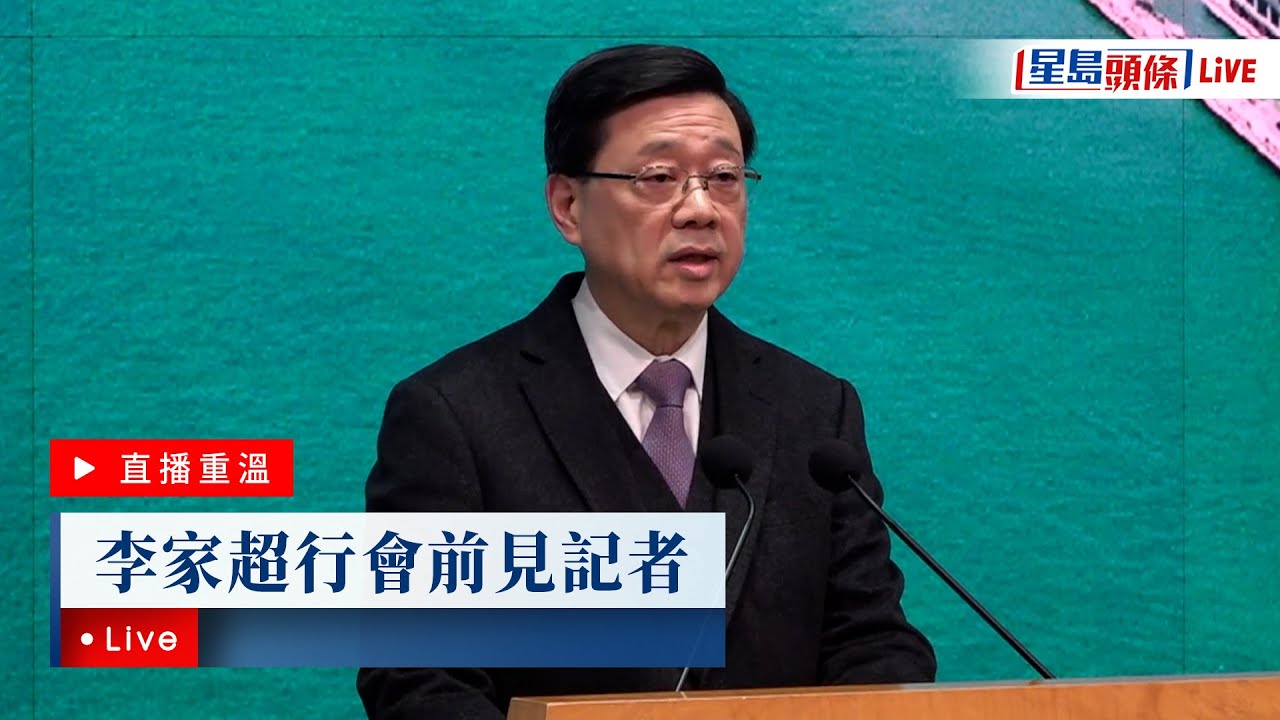 YT題：星島頭條LIVE｜李家超行會前見記者｜星島頭條新聞｜李家超｜行政會議｜行會｜政情