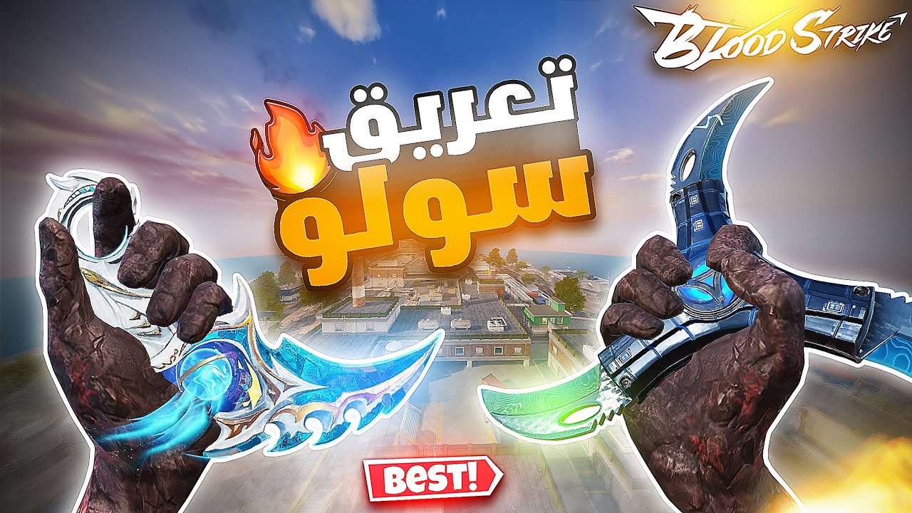 شخصنه بأقوى شوريكين وسكين ضد وحوش☠️ مافي مجال للتراجع 🤩🔥‼️ بلود سترايك | BLOOD STRIKE