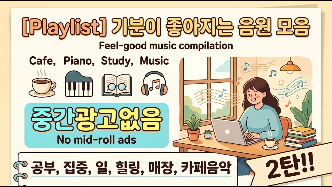 [Playslit] 기분이 좋아지는 음원 모음 Cafe, Piano, Study, Music 중간광고없음 (공부, 집중, 일, 힐링, 매장, 카페음악) 2탄!!