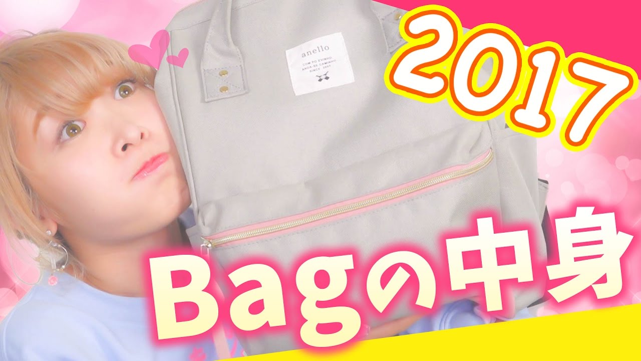 バッグの中身紹介2017年ver☆