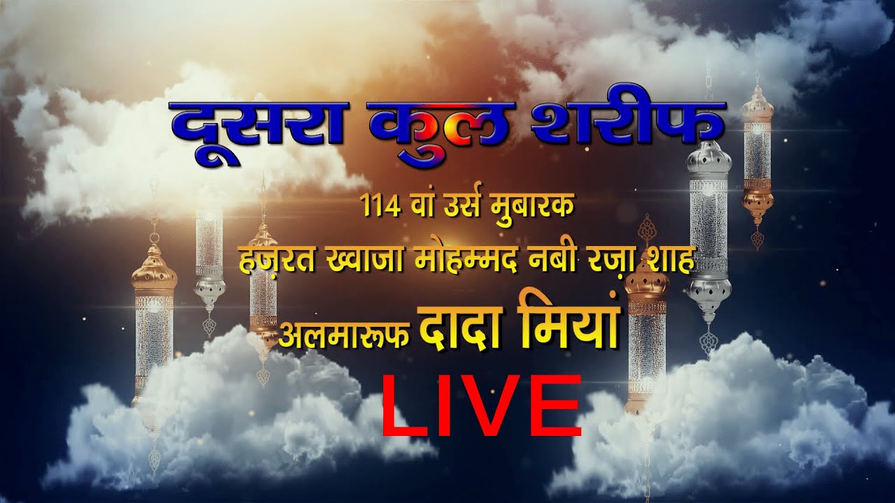 2nd Kul Sharif 114 Wa URS DARGAH DADA MIYA LIVE | SANSKAR NEWS