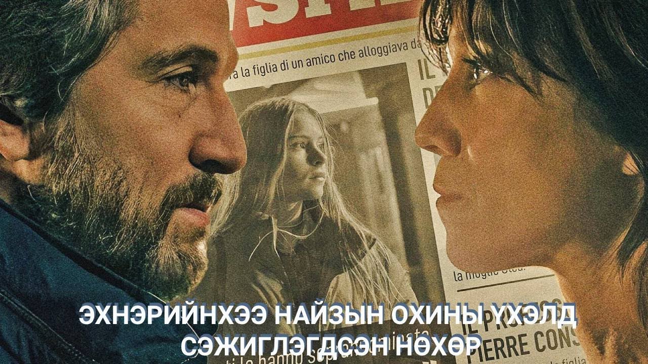 ЭХНЭРИЙНХЭЭ НАЙЗЫН ОХИНЫ ҮХЭЛД СЭЖИГЛЭГДСЭН НӨХӨР