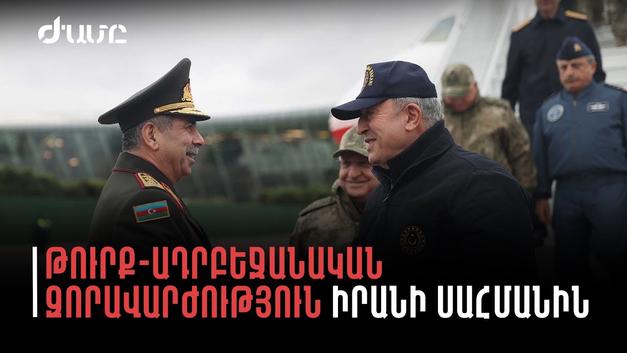 Իրանի հետ սահմանին կուտակվել է թուրք-ադրբեջանական զորքը, փորձարկում են Իրան ներխուժելու սցենարը