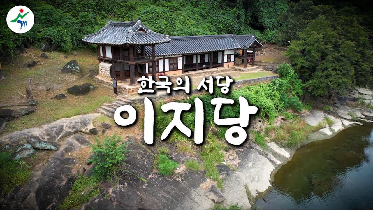[4K] 이지당 : 옥천 여행 : 조선시대의 서당 (Local schools during the Joseon Dynasty in Korea)