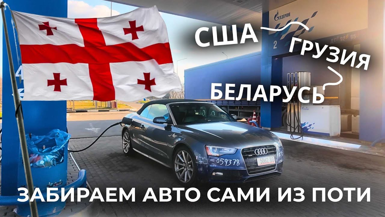 ЗАБИРАЕМ АВТО ИЗ ГРУЗИИ СВОИМ ХОДОМ! АВТО ИЗ США В БЕЛАРУСЬ. WAPL CARS