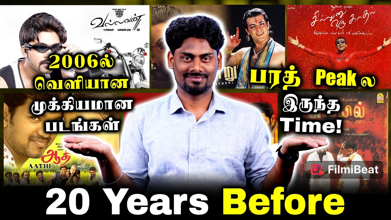 2006ல அஜித்க்கு 3 படம்! விஜய்க்கு மோசமான வருஷம்! 20 வருசத்துக்கு முன்னாடி இருந்த Tamil Cinema