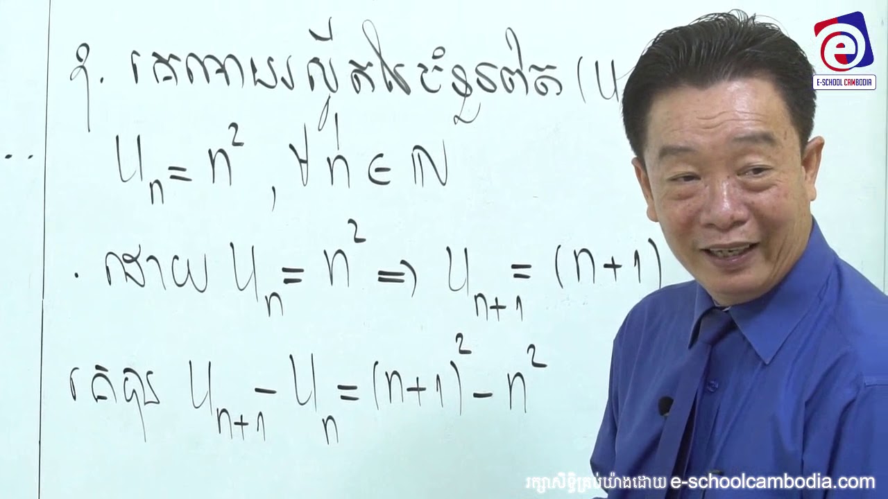 E-School Cambodia - គណិតវិទ្យាថ្នាក់ទី១១ ស្វីតនៃចំនួនពិត សាស្រ្តាចារ្យ ឈឹម ម៉េង