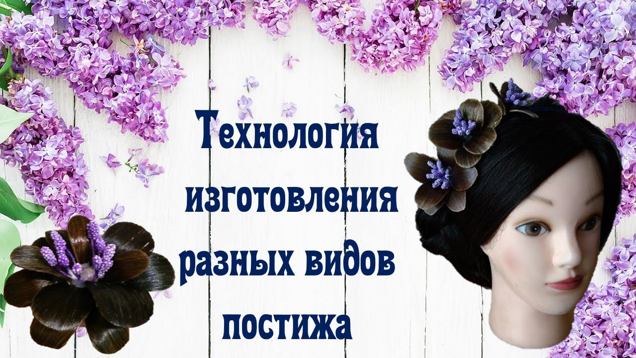 Постиж. Виды постижа. Технология изготовления постижа