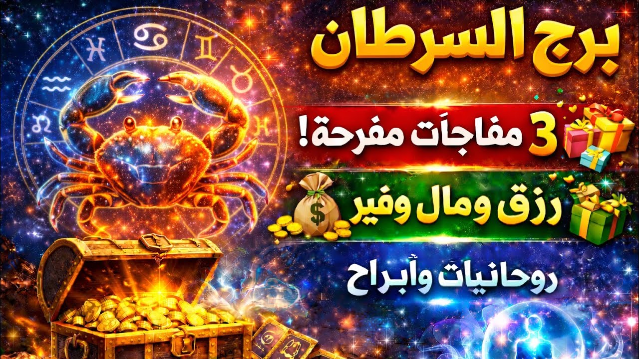برج السرطان ♥️رزق كبير جيلك فرحه خطوبه 💍 قريبه والرجوع حق ليك نصره على شخص ظالم طريق سفر قدامك