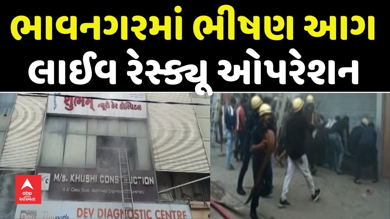 Bhavnagar Fire Incident | ભાવનગરમાં સમીપ કોમ્પ્લેક્સમાં લાગી ભીષણ આગ, લાઈવ રેસ્ક્યૂ ઓપરેશન