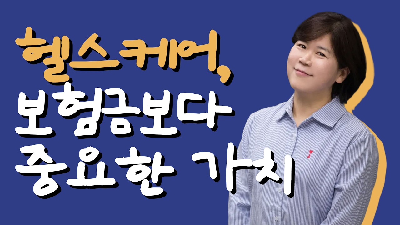 [오늘도 보험] 헬스케어, 보험금보다 중요한 가치