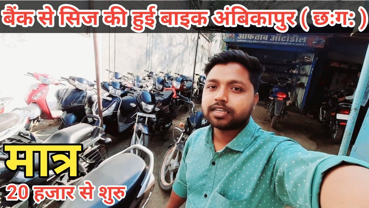 सबसे सस्ता बाइक यहां मिलेगा | Ambikapur Second hand Bike | finance Available 😀 Hemantvlogscg
