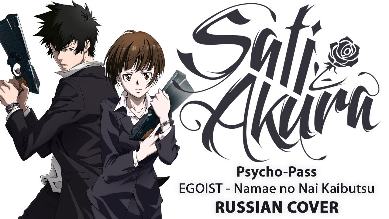 [Psycho-Pass ED1 на русском] Namae no Nai Kaibutsu (Cover by Sati Akura)