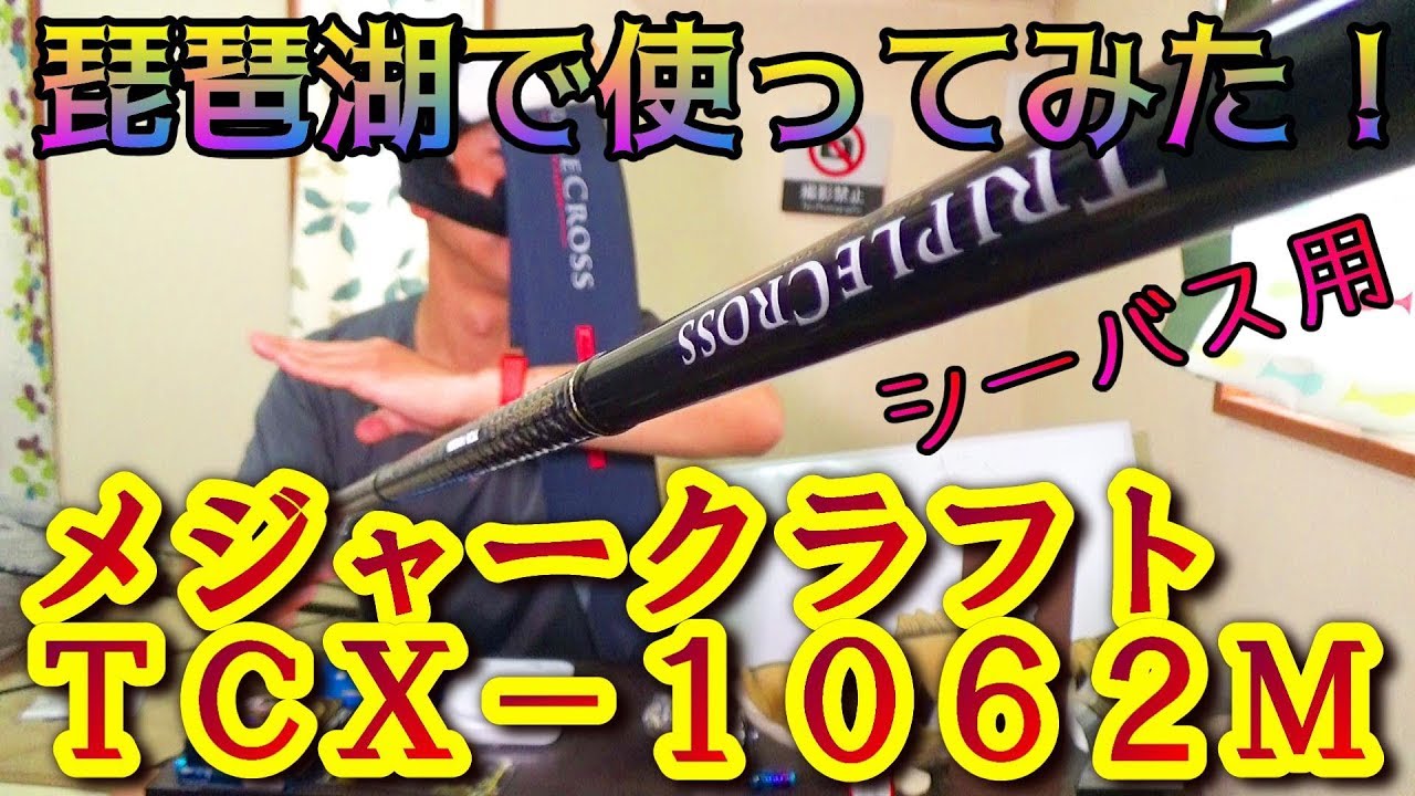メジャークラフトトリプルクロスＴＣＸ－１０６２Ｍシーバススタイル　琵琶湖で使ってみた！バス釣り実釣レビュー♪