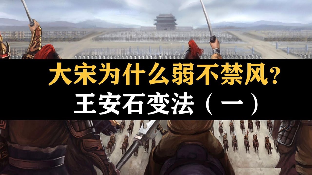 优势开局，大宋却为什么弱不禁风？ 【王安石变法】第一期丨硬核经济学科普丨经济研究室
