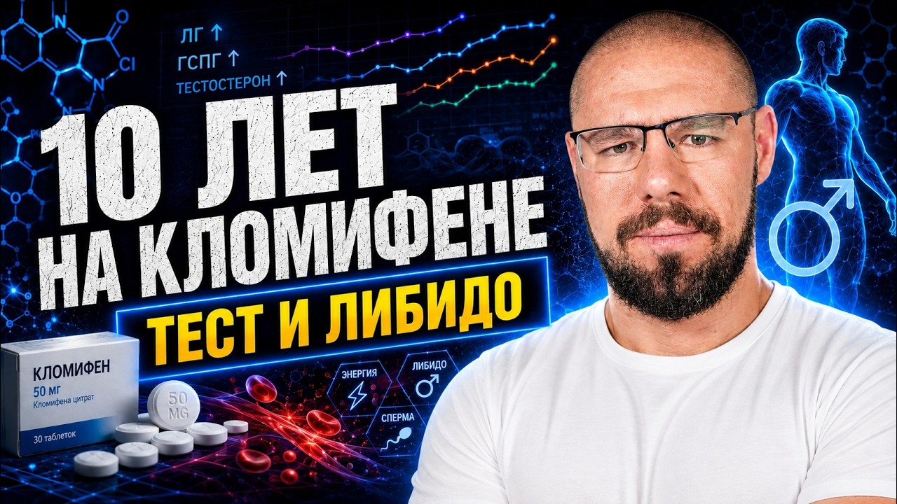 10 лет на кломифене: что стало с тестостероном и либидо?