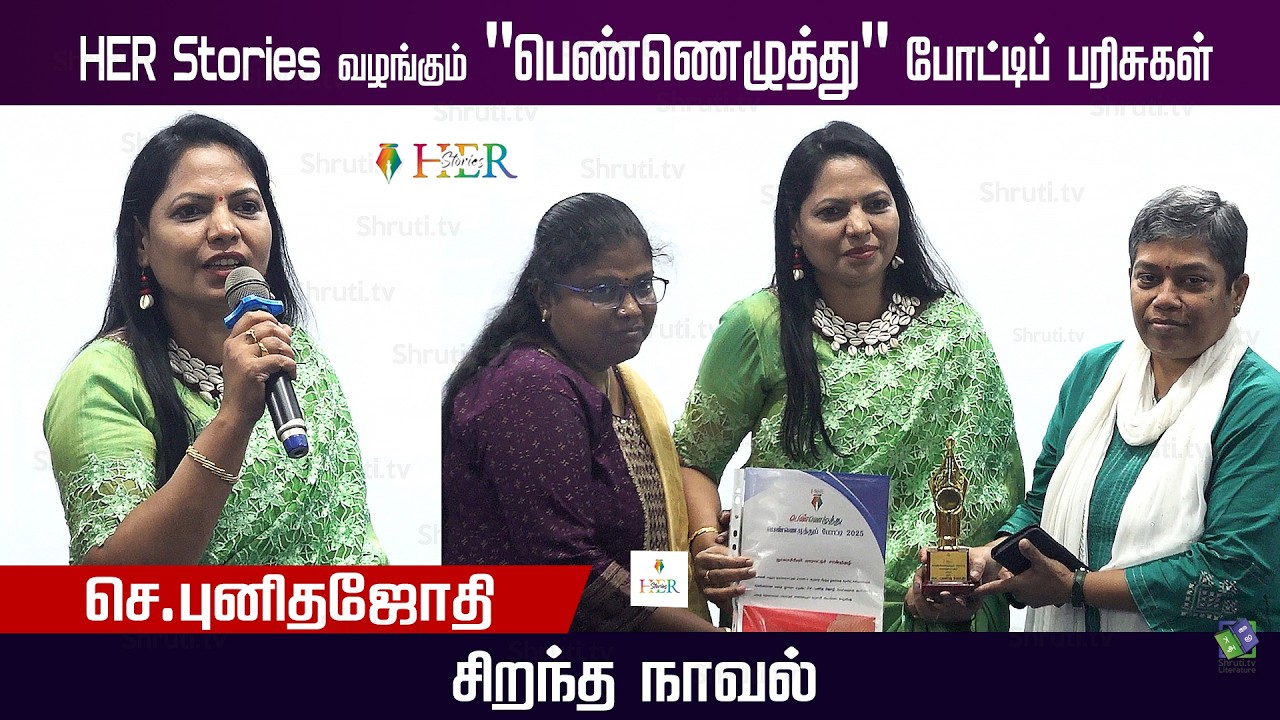 சிறந்த நாவல் - செ.புனிதஜோதி | HER Stories வழங்கும்