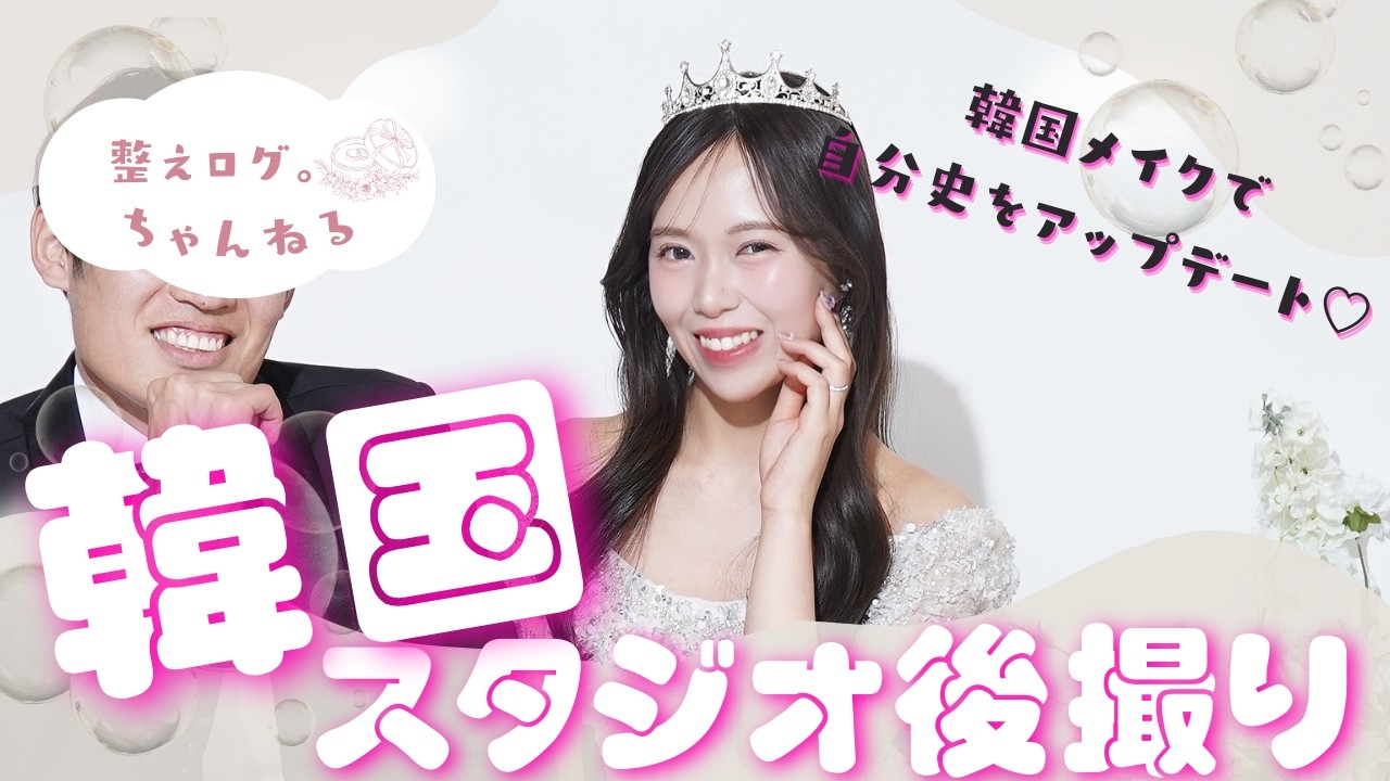 【韓国スタジオ風】日本で韓国ドレス&韓国メイク！本格ブライダルフォト撮ってみたら別人級だった♡