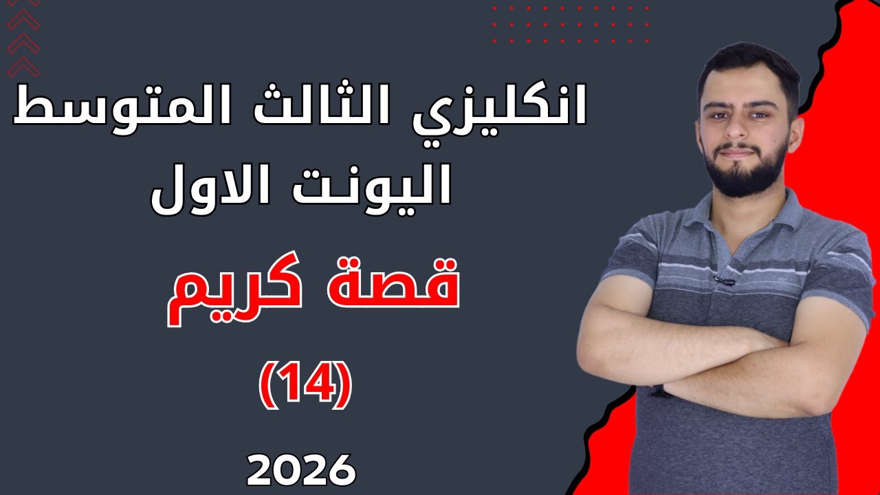 انكليزي الثالث متوسط  _ اليونت الاول _ قصة كريم (الزبون المحظوظ) _المنهج الجديد 2026