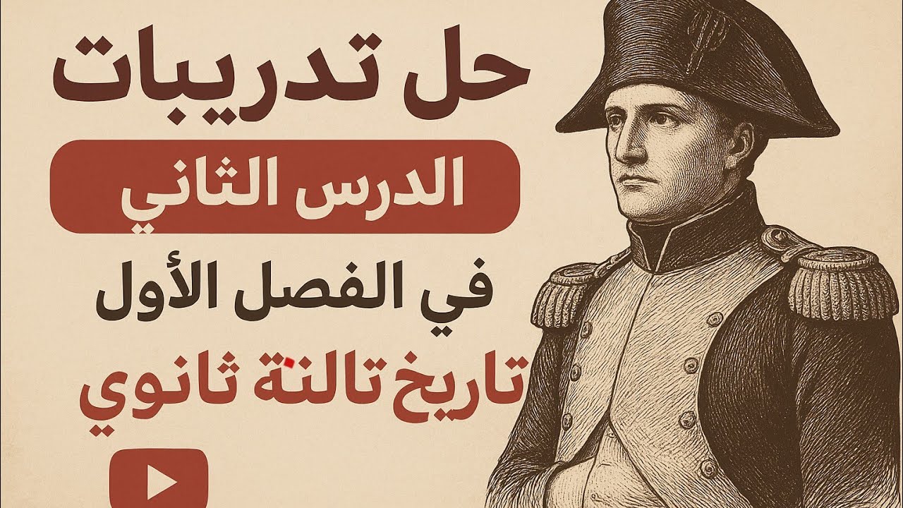 حل أسئلة الفصل الأول |تاريخ تالته ثانوى | الدرس الثانى وصول الحملة الفرنسية |السلطان كريم جمال 
