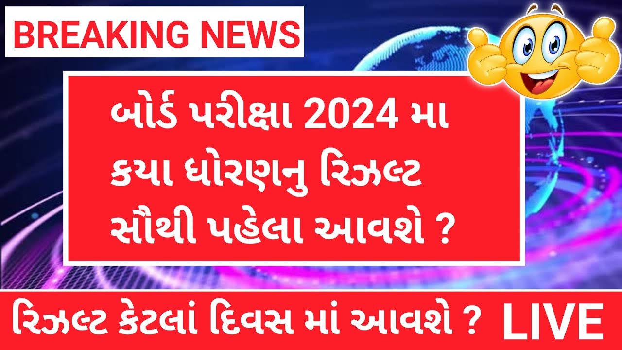 gujarat board exam 2024 news | gujarat board passing marks
