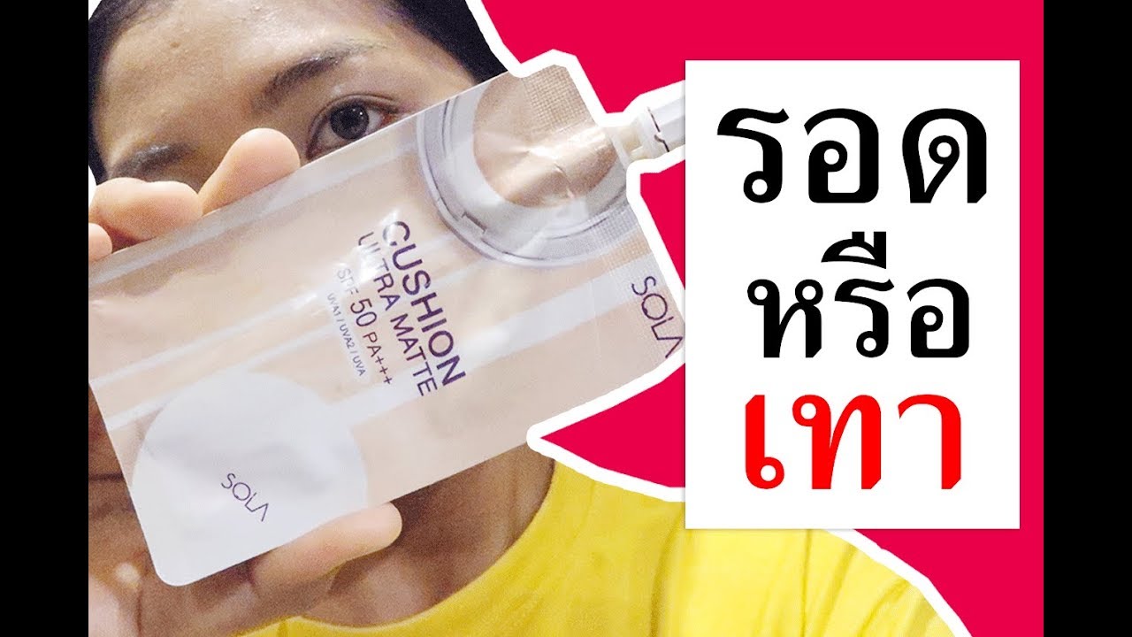 รอด หรือ เทา ครีมซองเซเว่น SOLA CUSHION ULTRA MATTE | Licktga