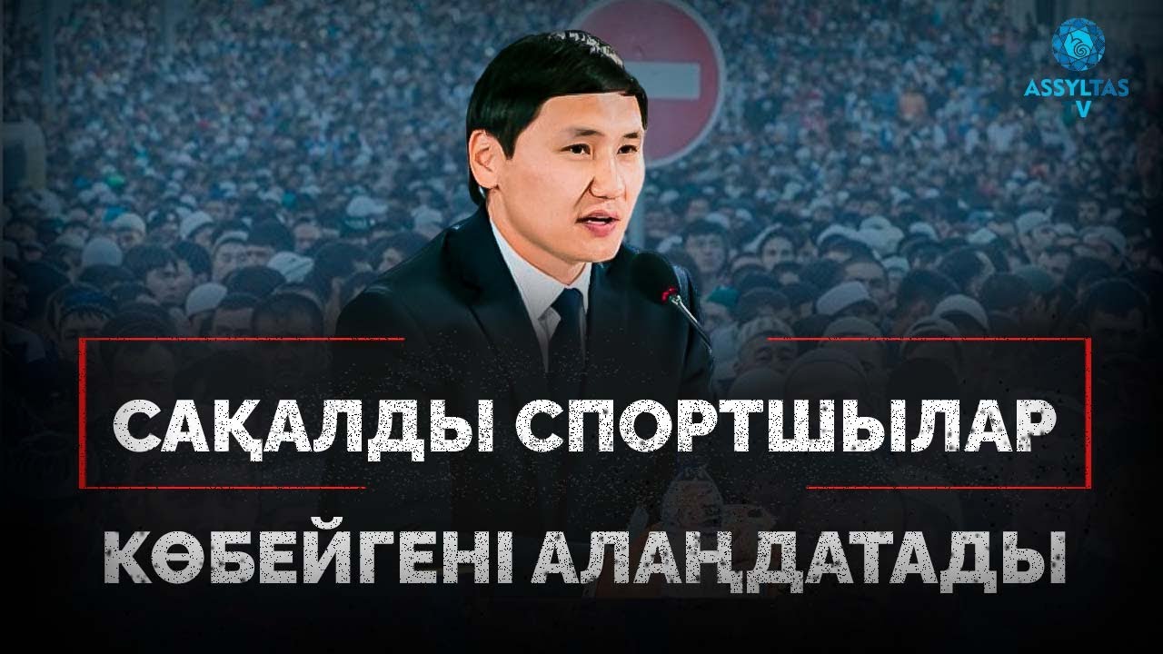 Артаев: Сақалды спортшылардың көбейгені алаңдатады
